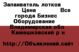 Запаиватель лотков vassilii240 › Цена ­ 33 000 - Все города Бизнес » Оборудование   . Владимирская обл.,Камешковский р-н